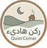ركن هادئ